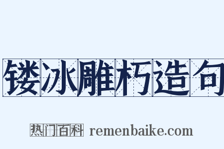 镂冰雕朽造句是什么意思的图片